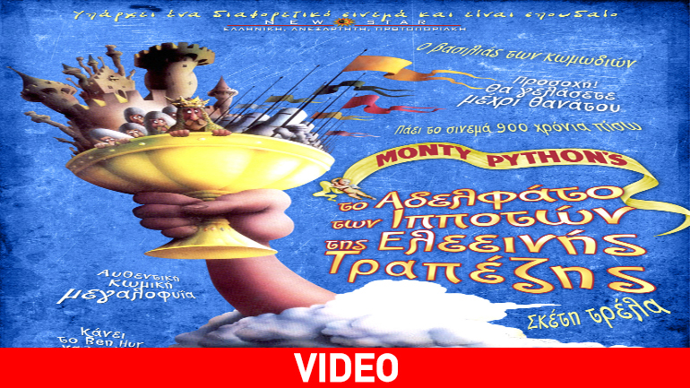 ΑΦΙΕΡΩΜΑ 40 ΧΡΟΝΙΑ MONTY PYTHON